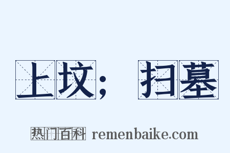 上坟;扫墓是什么意思的图片
